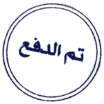 ختم 1